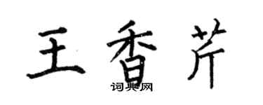 何伯昌王香芹楷書個性簽名怎么寫