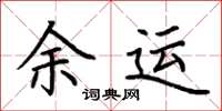 荊霄鵬余運楷書怎么寫