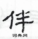 楊為國寫的硬筆隸書伴