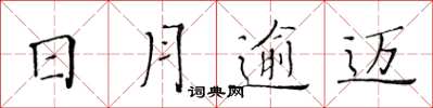 黃華生日月逾邁楷書怎么寫