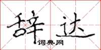 侯登峰辭達楷書怎么寫