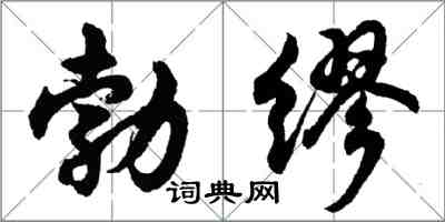 胡問遂勃繆行書怎么寫