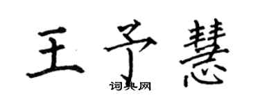 何伯昌王予慧楷書個性簽名怎么寫