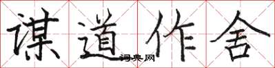駱恆光謀道作舍楷書怎么寫