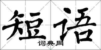 翁闓運短語楷書怎么寫