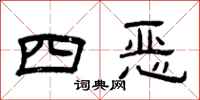 曾慶福四惡隸書怎么寫