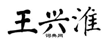 翁闓運王興淮楷書個性簽名怎么寫