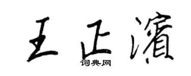 王正良王正濱行書個性簽名怎么寫