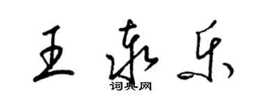 梁錦英王泰樂草書個性簽名怎么寫