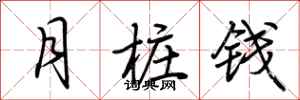 荊霄鵬月樁錢行書怎么寫