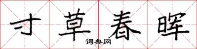 袁強寸草春暉楷書怎么寫