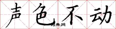 丁謙聲色不動楷書怎么寫