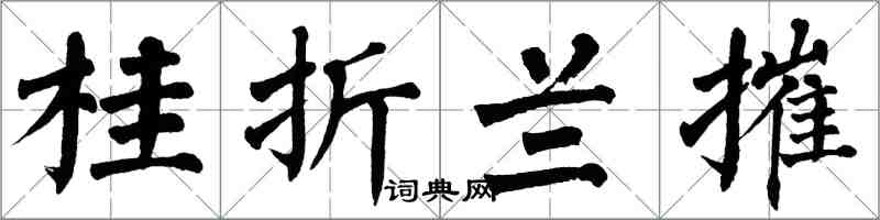 翁闓運桂折蘭摧楷書怎么寫