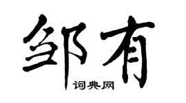 翁闓運鄒有楷書個性簽名怎么寫