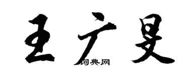 胡問遂王廣旻行書個性簽名怎么寫