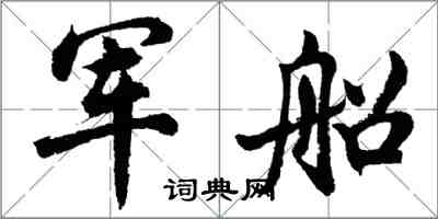 胡問遂軍船行書怎么寫