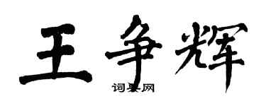 翁闓運王爭輝楷書個性簽名怎么寫