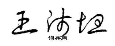 曾慶福王師坦草書個性簽名怎么寫
