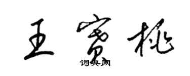 梁錦英王賽桃草書個性簽名怎么寫