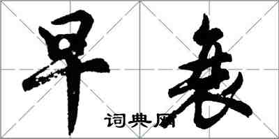 胡問遂早衰行書怎么寫