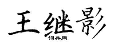 丁謙王繼影楷書個性簽名怎么寫