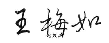 駱恆光王梅如行書個性簽名怎么寫