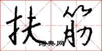 錢沛雲扶筋行書怎么寫