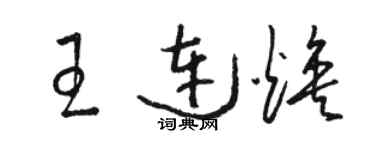 駱恆光王連煥草書個性簽名怎么寫
