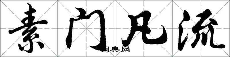 胡問遂素門凡流行書怎么寫
