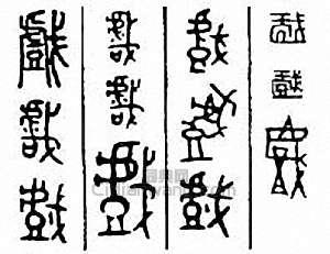 “戲”篆刻印章