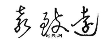 駱恆光袁致遠草書個性簽名怎么寫