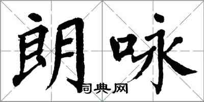 翁闓運朗詠楷書怎么寫