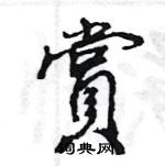 王旻寫的硬筆行書賞