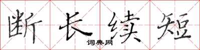 黃華生斷長續短楷書怎么寫