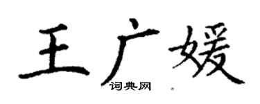 丁謙王廣媛楷書個性簽名怎么寫
