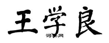 翁闓運王學良楷書個性簽名怎么寫