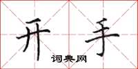田英章開手楷書怎么寫