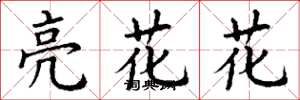 丁謙亮花花楷書怎么寫