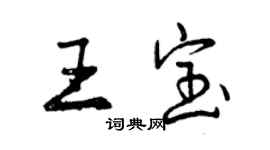 曾慶福王寶行書個性簽名怎么寫