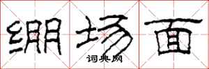 柯春海繃場面隸書怎么寫