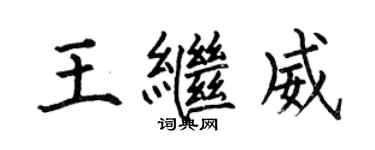 何伯昌王繼威楷書個性簽名怎么寫