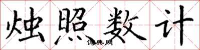 丁謙燭照數計楷書怎么寫