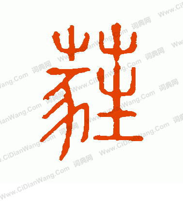 說文解字寫的蕤