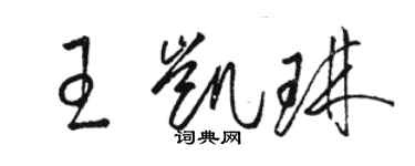 駱恆光王凱琳草書個性簽名怎么寫