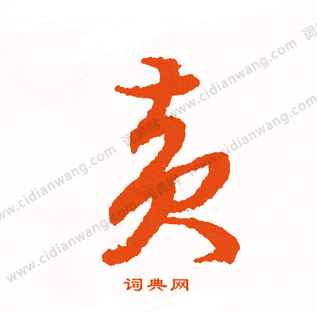 單篆書書法_單字書法_篆書字典