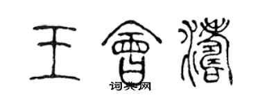 陳聲遠王會濤篆書個性簽名怎么寫