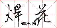 駱恆光焊花行書怎么寫