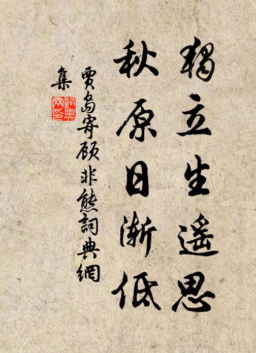 極承貴府人憫嘆 詩詞名句