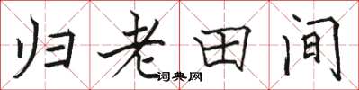 駱恆光歸老田間楷書怎么寫
