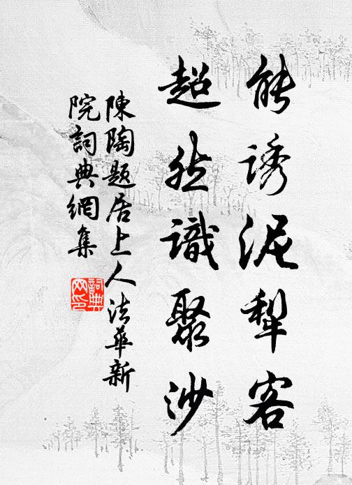 愁向公庭問重譯,欲投章甫作文身 詩詞名句